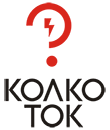 Колко Ток